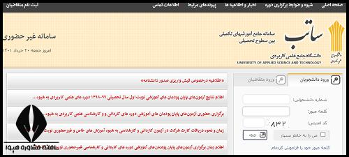 سایت ساتب دانشگاه علمی کاربردی sateb.uast.ac.ir